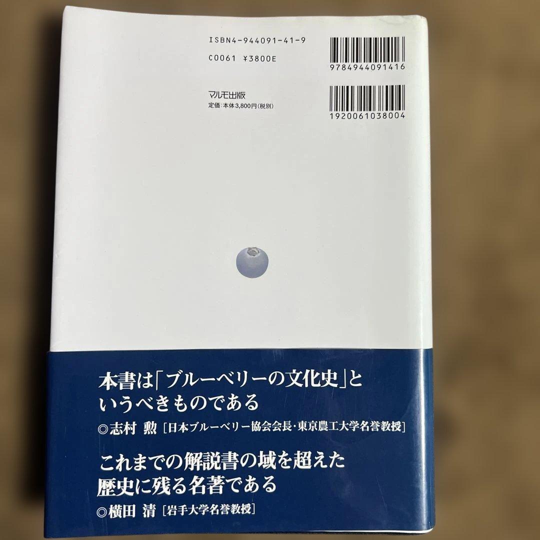 【希少本】ブルーベリー大図鑑 : 品種読本