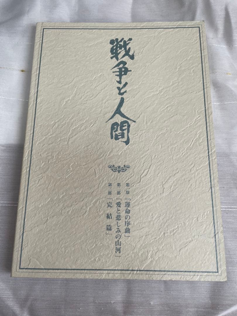 戦争と人間 初回限定生産 DVD-BOX 全巻 再生確認済