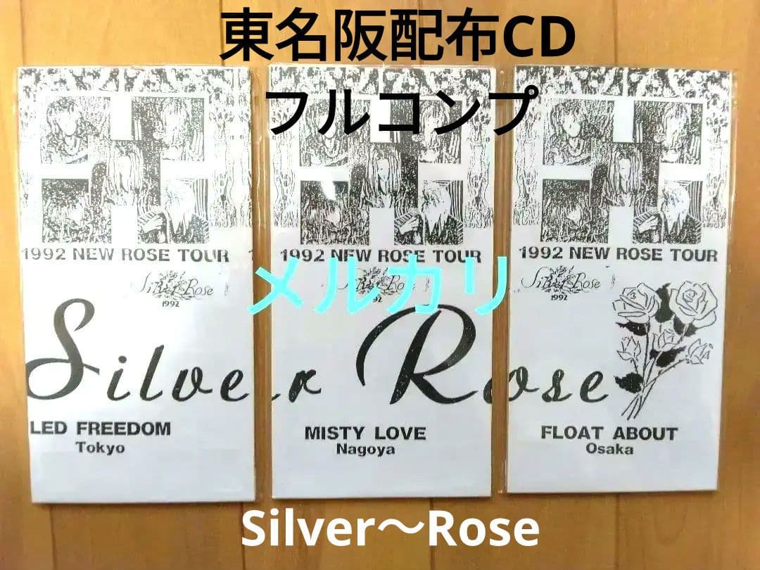 【貴重！美品】Silver-Rose 東名阪配布CD 3枚フルコンプ＋オマケ