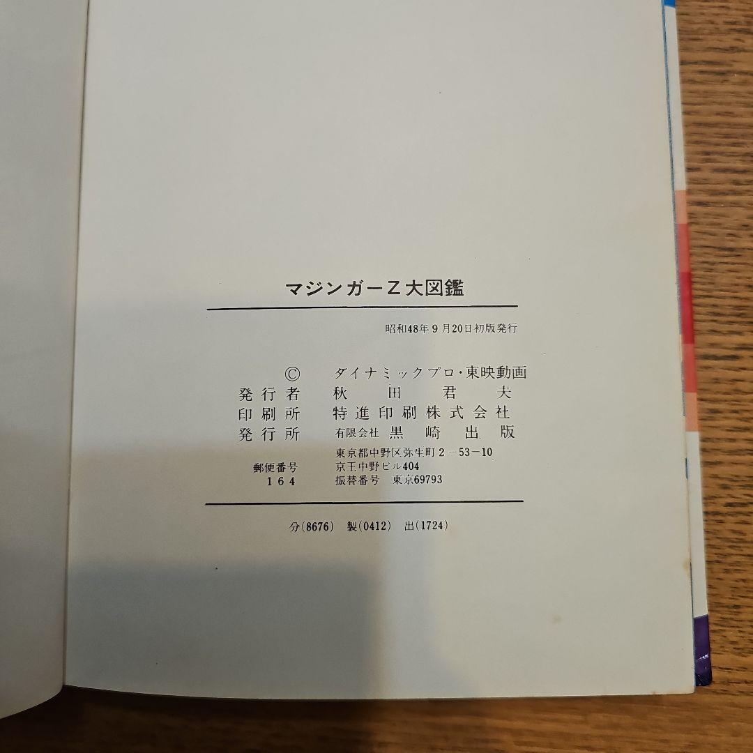 黒崎出版 最新版マジンガーZ 大図鑑