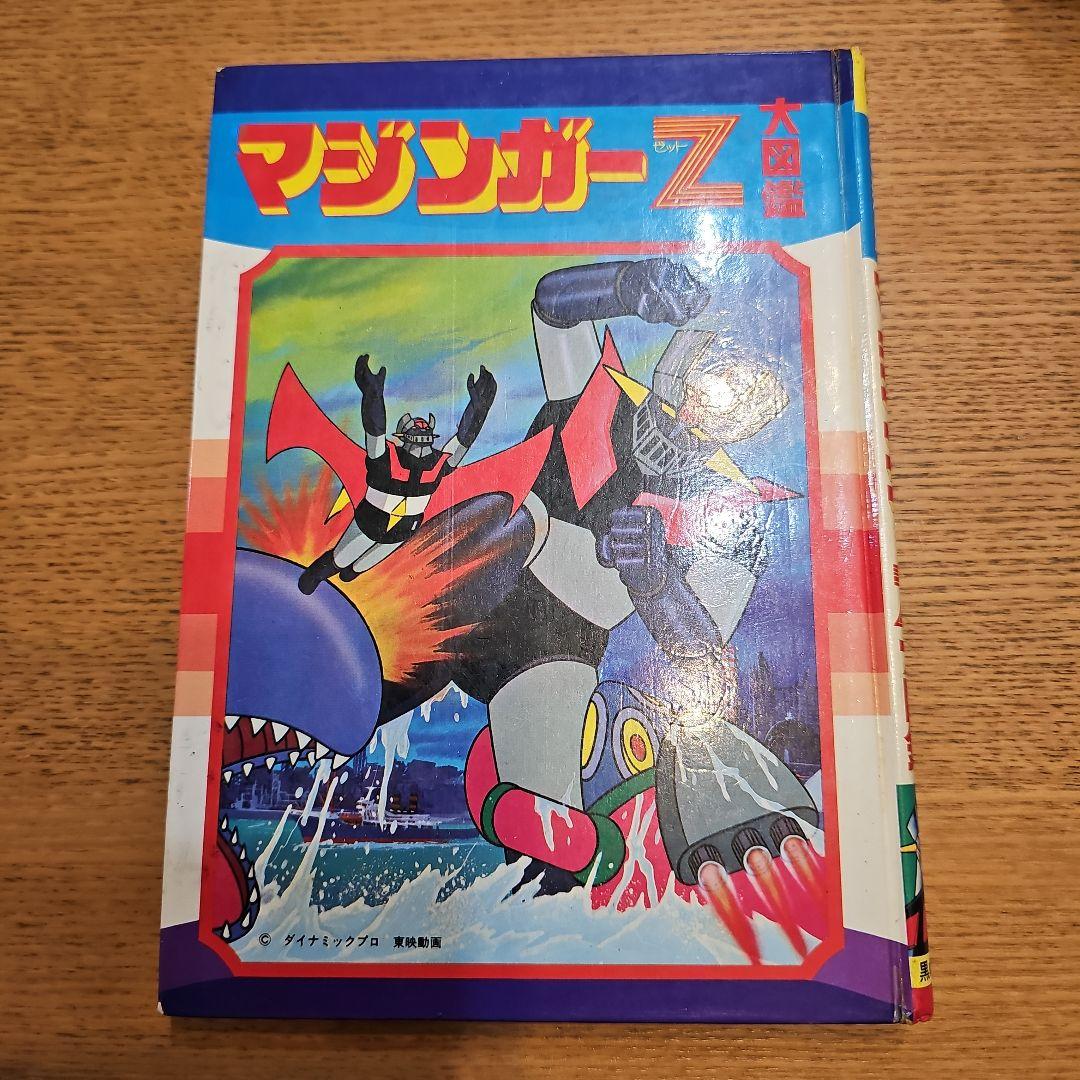 黒崎出版 最新版マジンガーZ 大図鑑