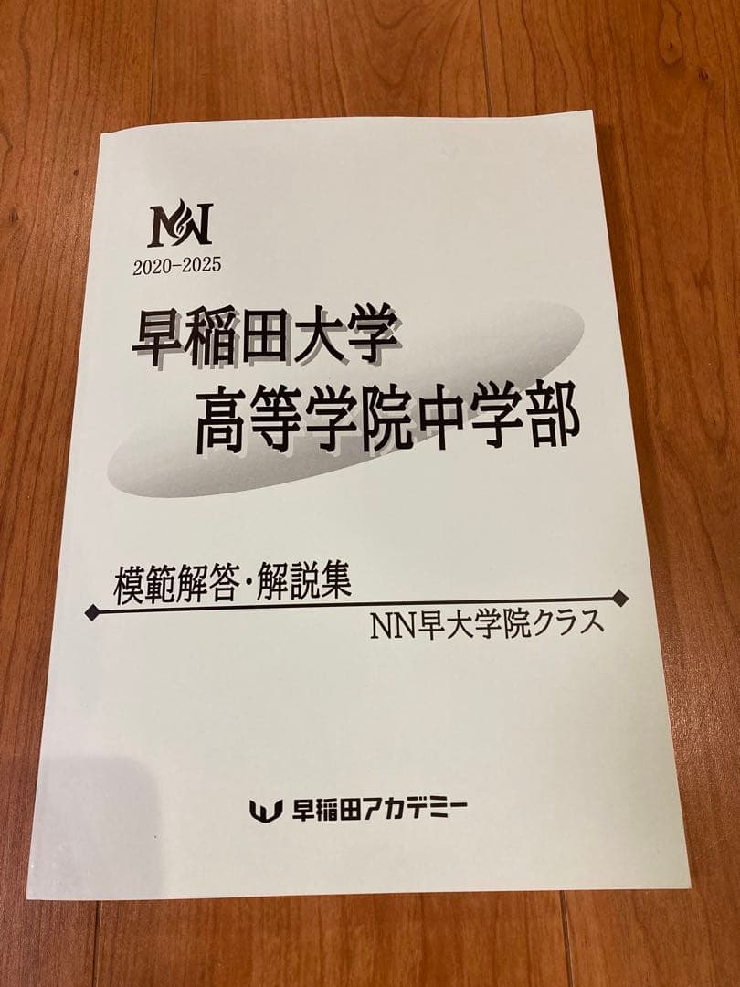 【新品】【最新】NN早大学院　模範解答・解説・予想平均点合格点