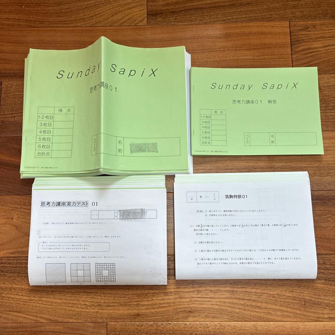 サピックス　6年　思考力講座　算数　SS単科　筑駒特訓　全14回　サンデー