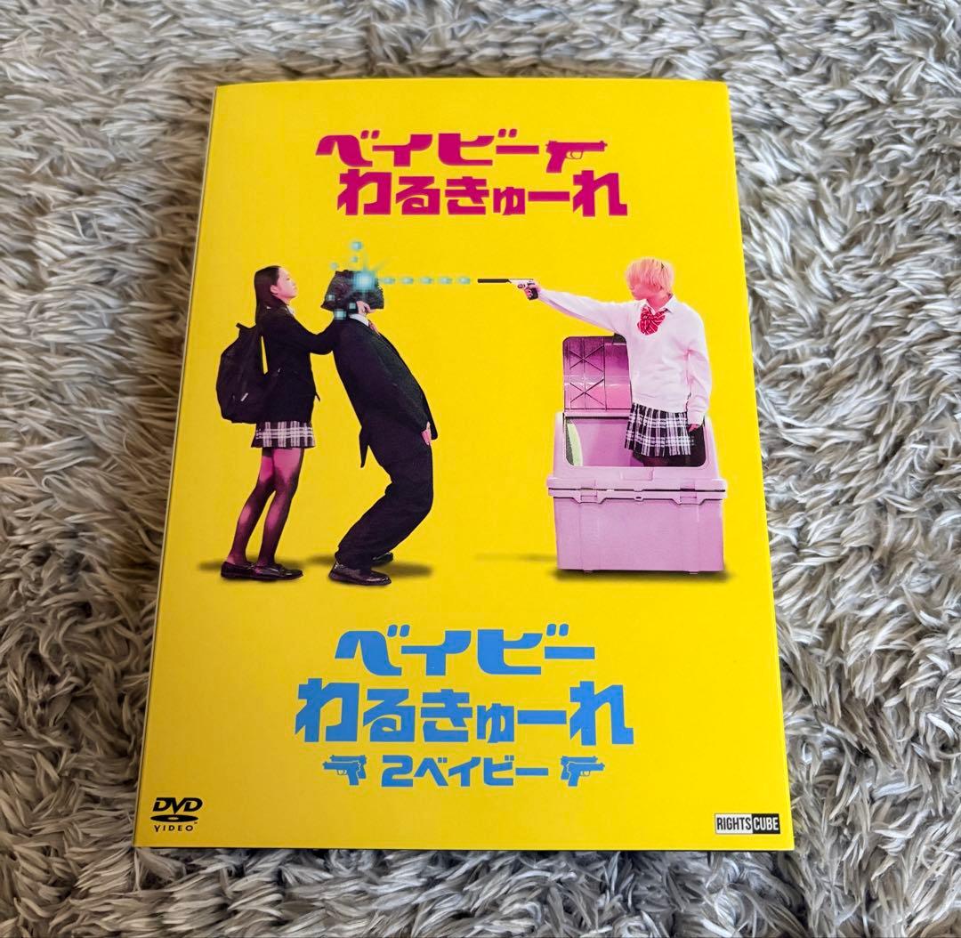 ベイビーわるきゅーれ DVD 2枚セット