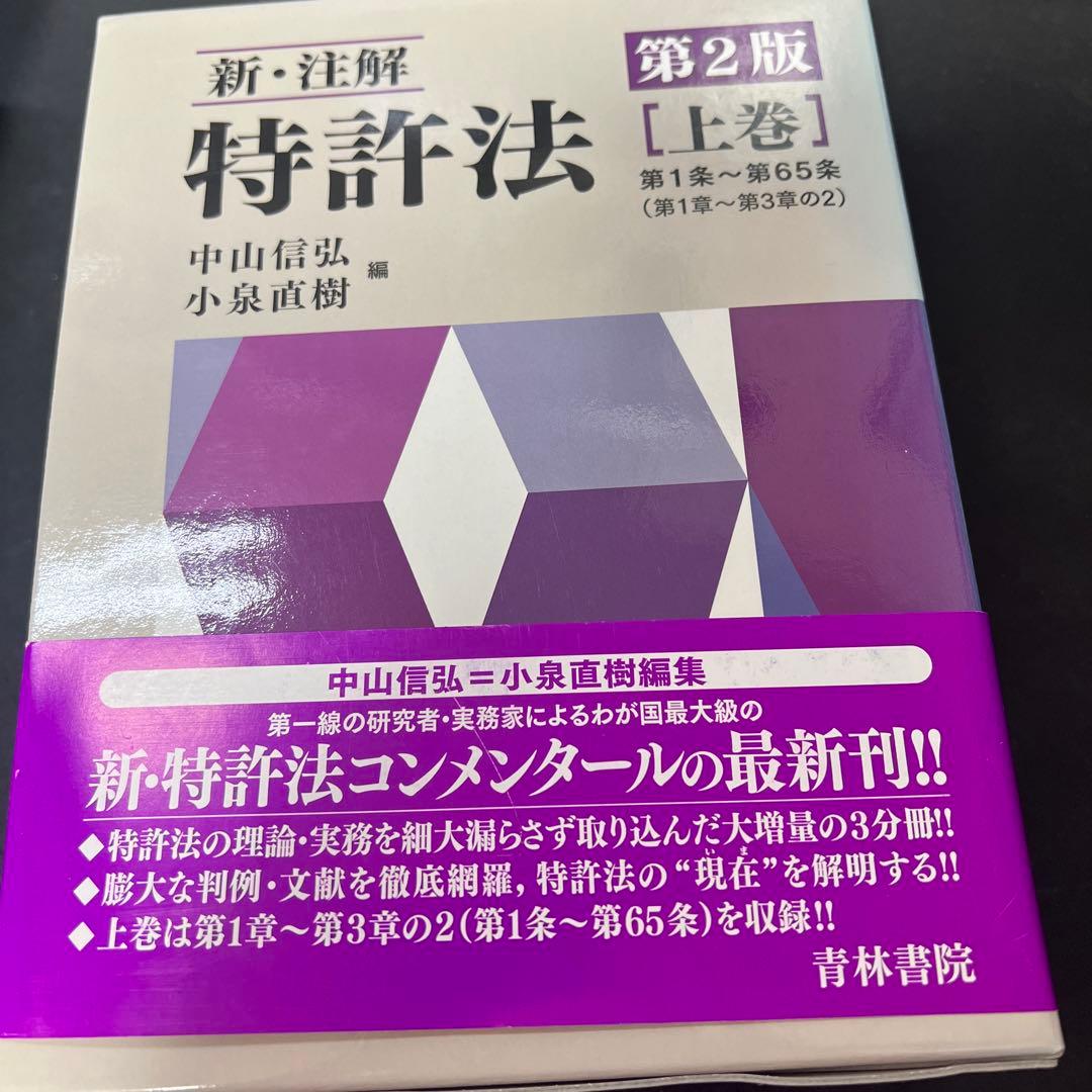 【裁断】新・注解 特許法 上巻　第2版