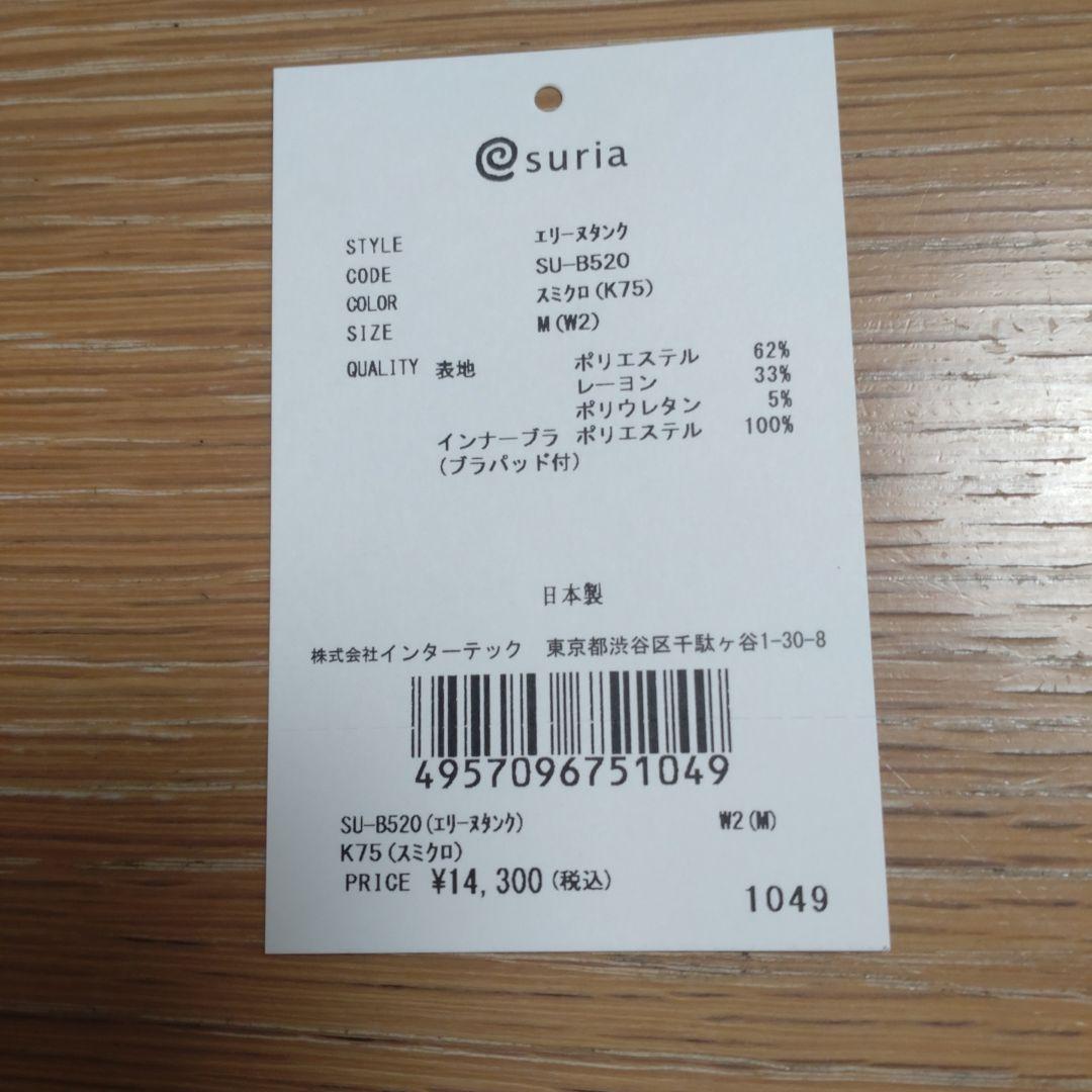 試着のみ★スリア スミクロ エリーヌタンク カップつき M