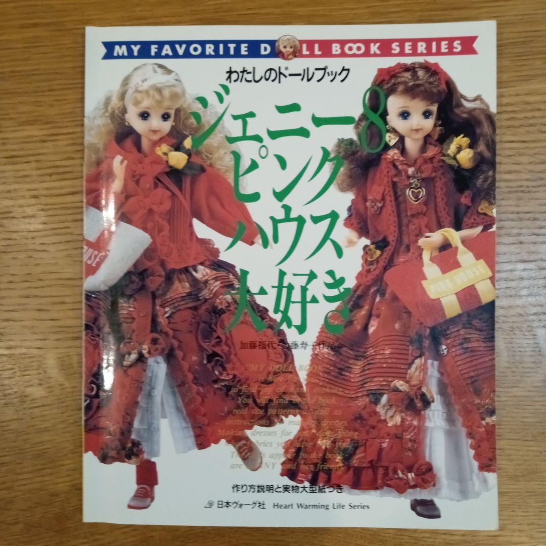 わたしのドールブック ジェニー8 ピンクハウス大好き
