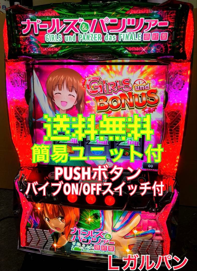 パチスロ Ｌ ガールズ＆パンツァー 最終章 ユニット付 スマスロ実機⭕️送料無料⭕️