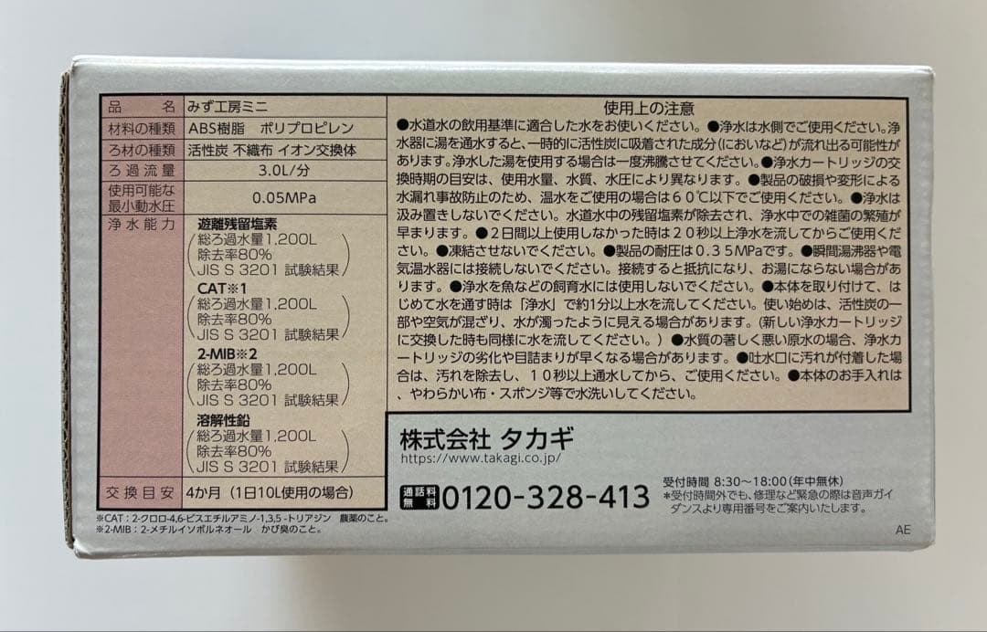【新品未使用品】takagi タカギ　みず工房ミニ➕交換用カートリッジ5本