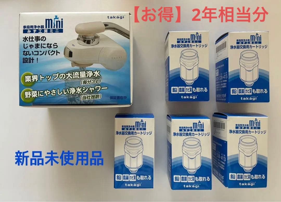 【新品未使用品】takagi タカギ　みず工房ミニ➕交換用カートリッジ5本