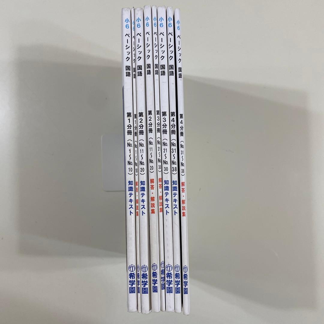 希学園（首都圏）小6ベーシック国語　全巻（第1〜4分冊　知識テキスト・解答）