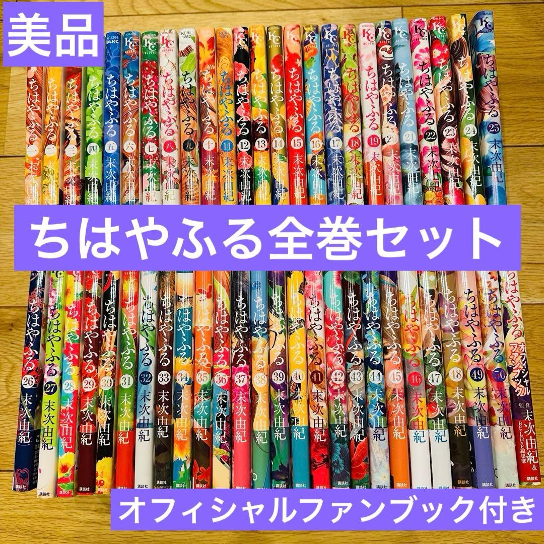 ちはやふる 50巻 セット オフィシャルファンブック付き