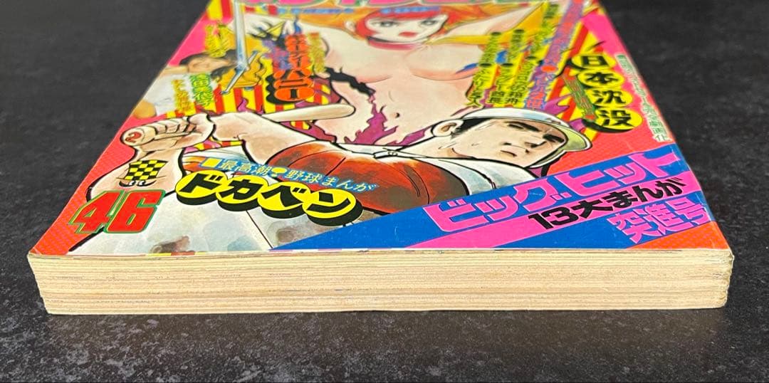 ●週刊少年チャンピオン 1973年 46号 ●キューティーハニー 永井豪