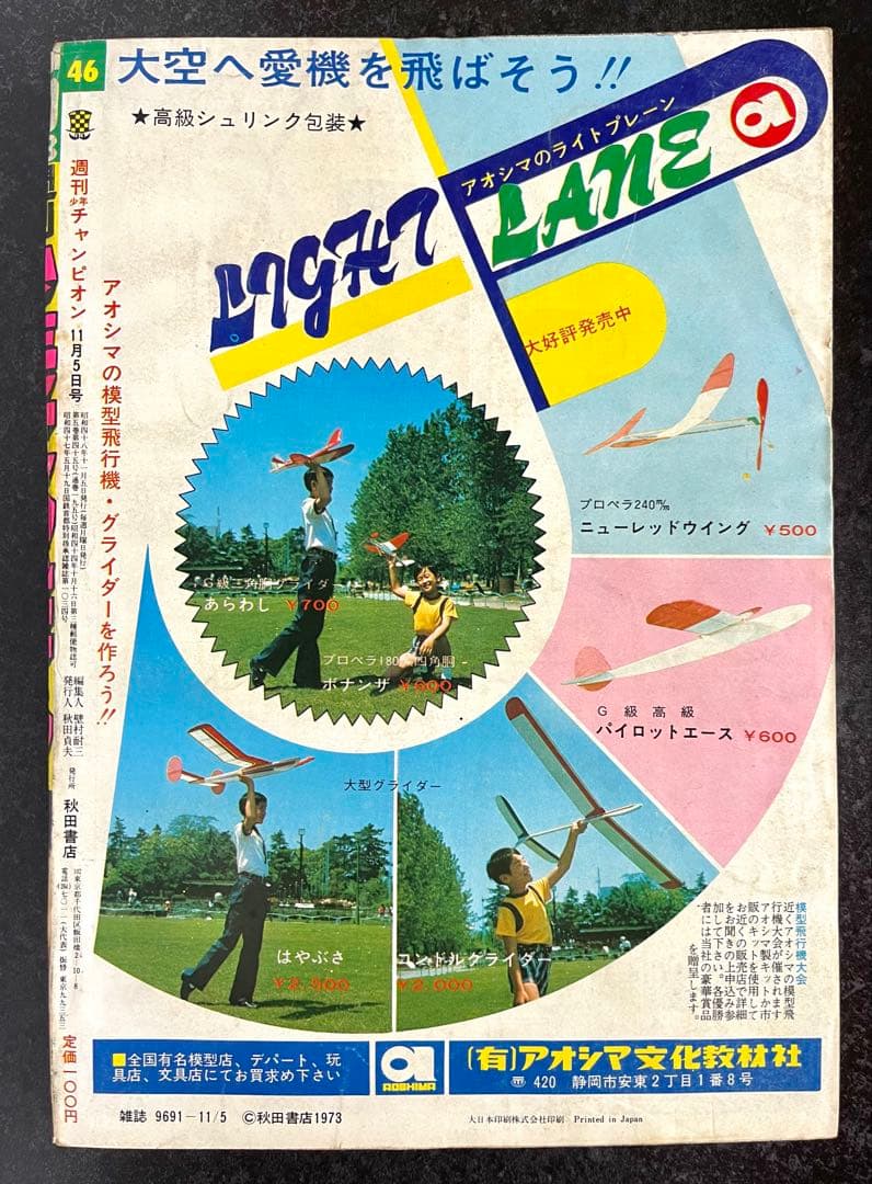 ●週刊少年チャンピオン 1973年 46号 ●キューティーハニー 永井豪