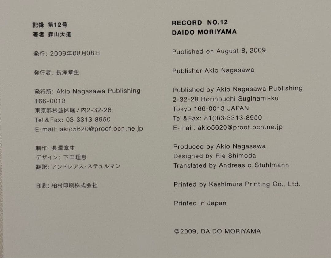 【新品！サイン署名！初版！】森山大道　記録12号 中平卓馬　細江英公