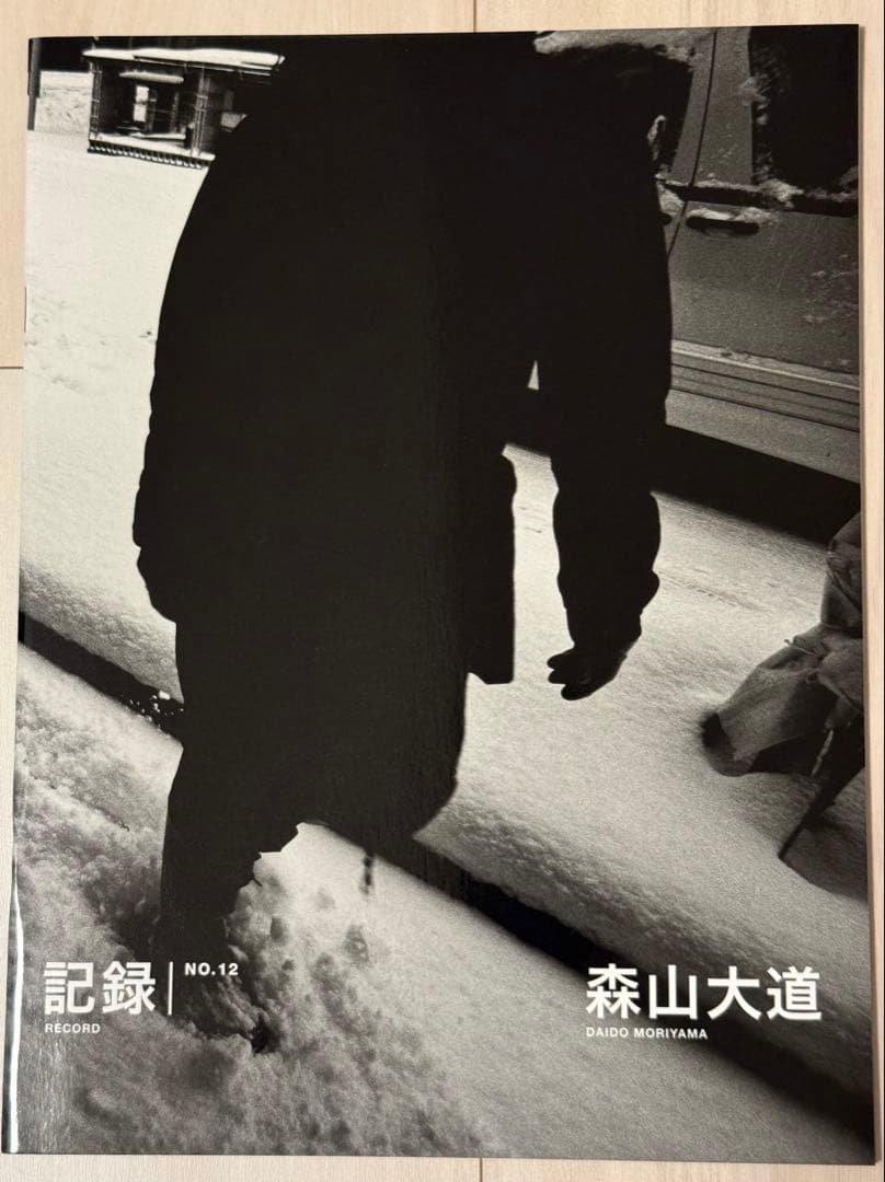 【新品！サイン署名！初版！】森山大道　記録12号 中平卓馬　細江英公