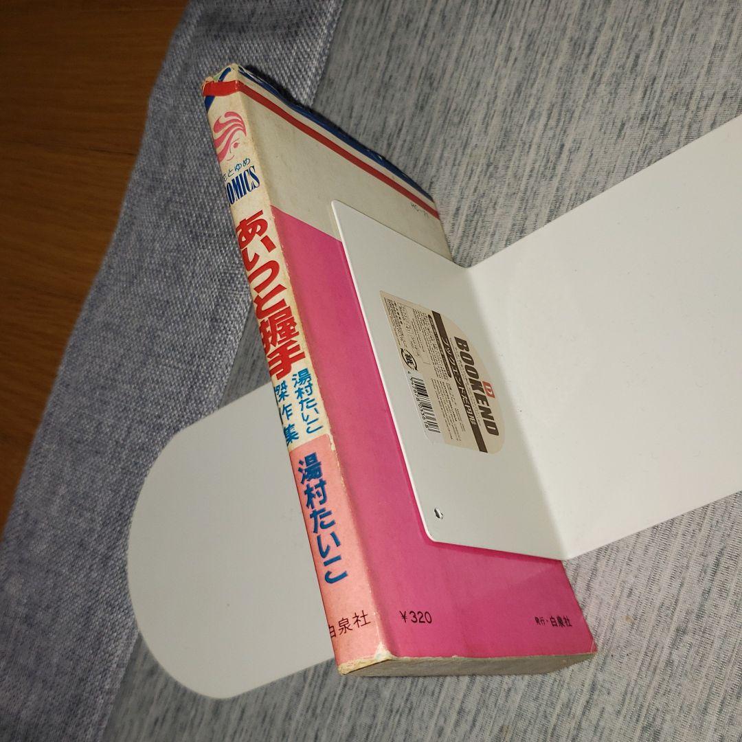 湯村たいこ「あいつと握手」