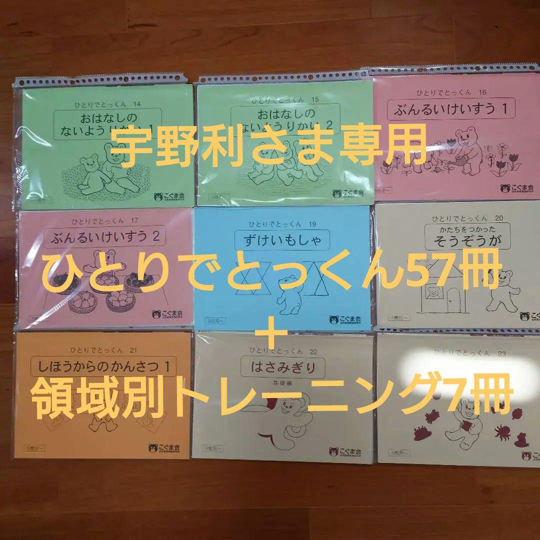 宇野利さま専用 ひとりでとっくん57冊＋ 領域別トレーニング7冊