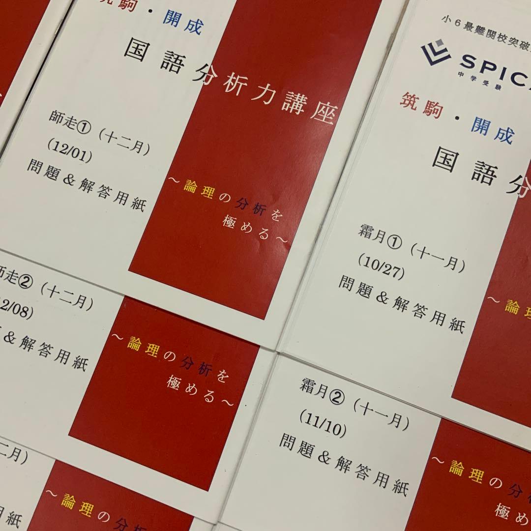 SPICA 筑駒・開成　国語分析力講座