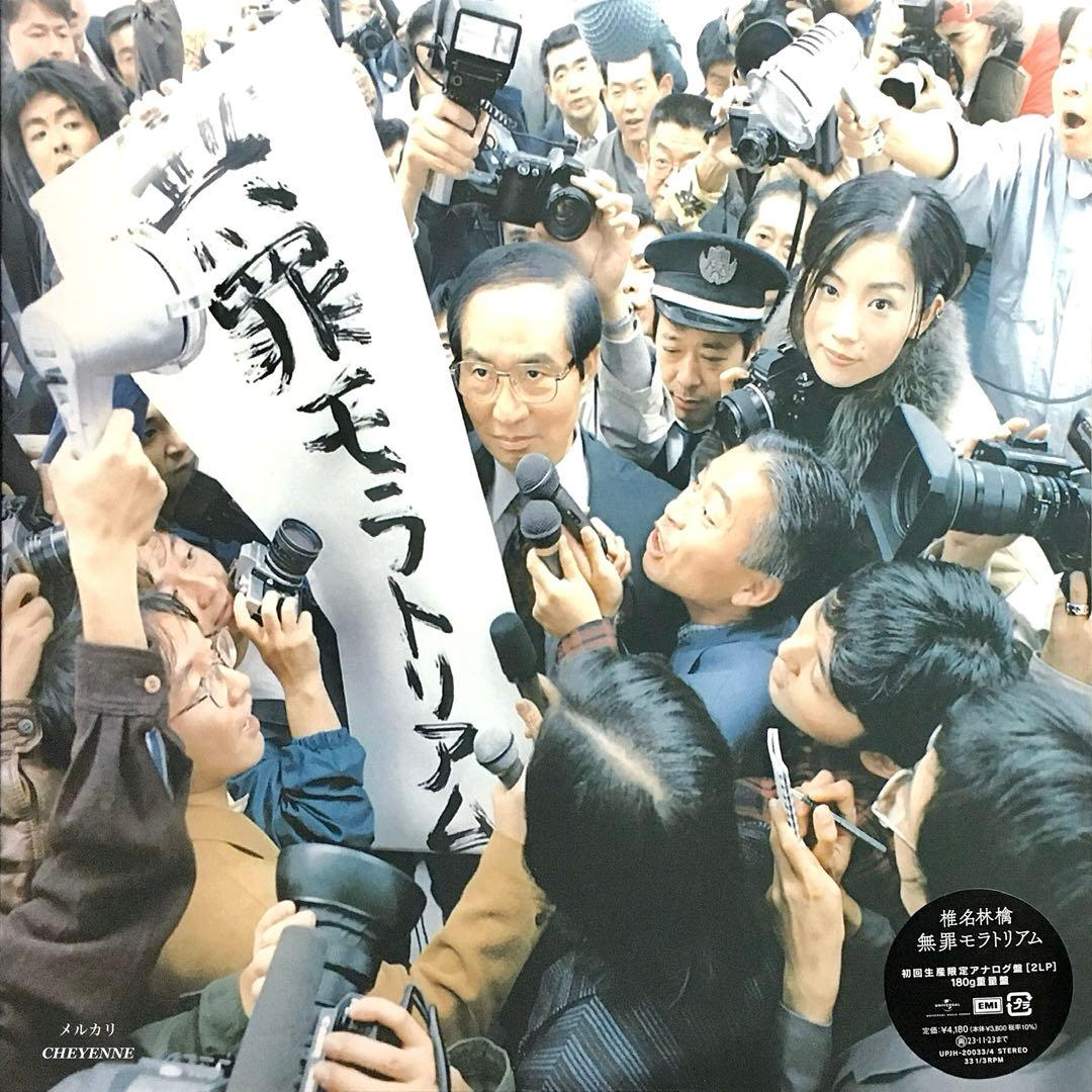 椎名林檎 無罪モラトリアム アナログ盤 2 LP レコード 新品未開封