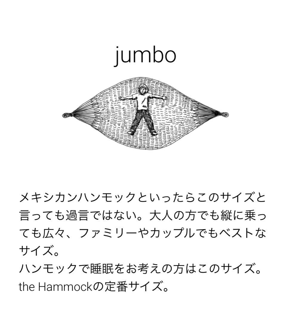 the Hammock メキシカンハンモック ジャンボサイズ