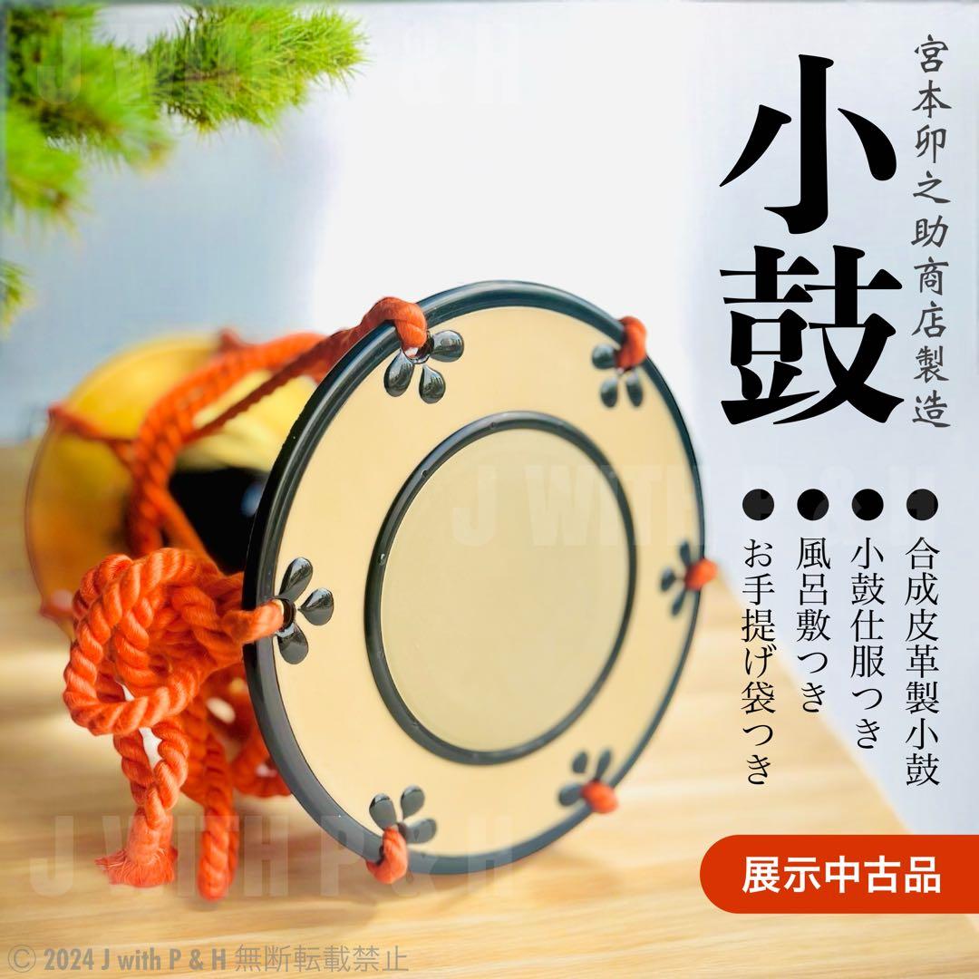 【宮本卯之助商店製】小鼓 合成皮革製小鼓 小鼓仕服つき 展示中古美品