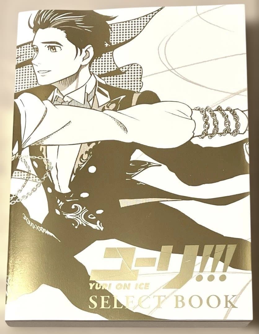 複製原画付き ユーリ!!! on ICE SELECT BOOK セレクトブック