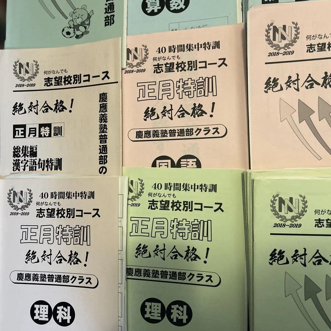 ⑱早稲田アカデミー　慶應義塾普通部　志望校別コース 国語 数学 理科 教材セット