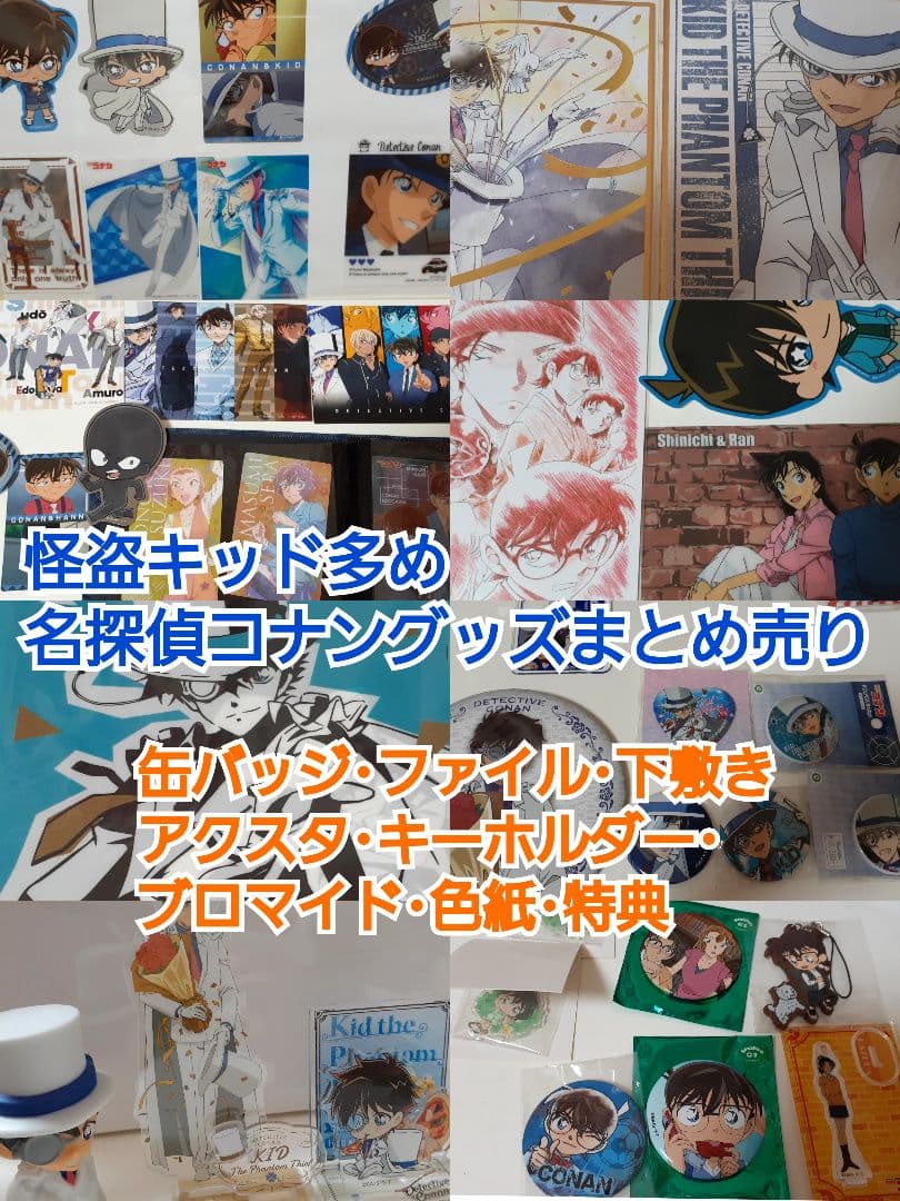 怪盗キッド多め、名探偵コナングッズまとめ売り