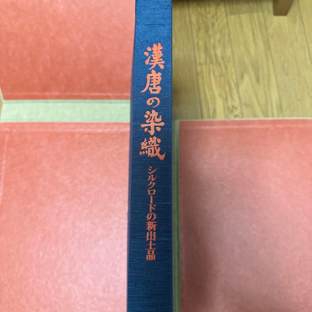 漢唐の織物 大判　限定版800部