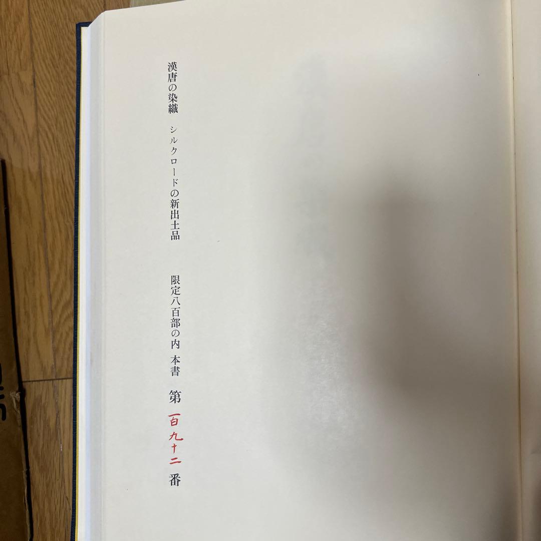 漢唐の織物 大判　限定版800部