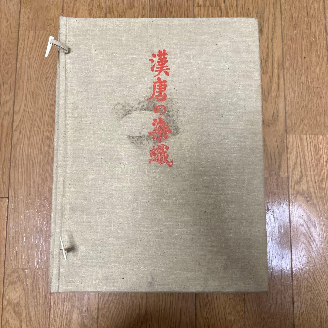 漢唐の織物 大判　限定版800部