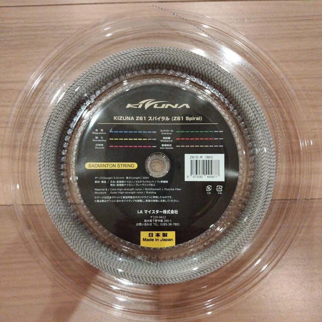 キズナ　ロールガット　Z61 200m ホワイト