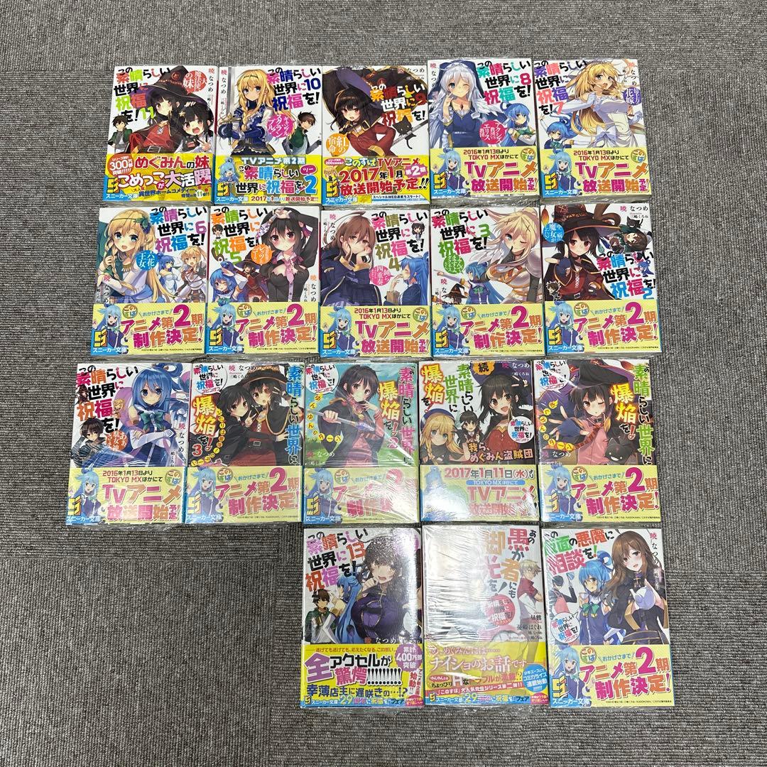 この素晴らしい世界に祝福を！ 全巻 計18巻 新品 未開封