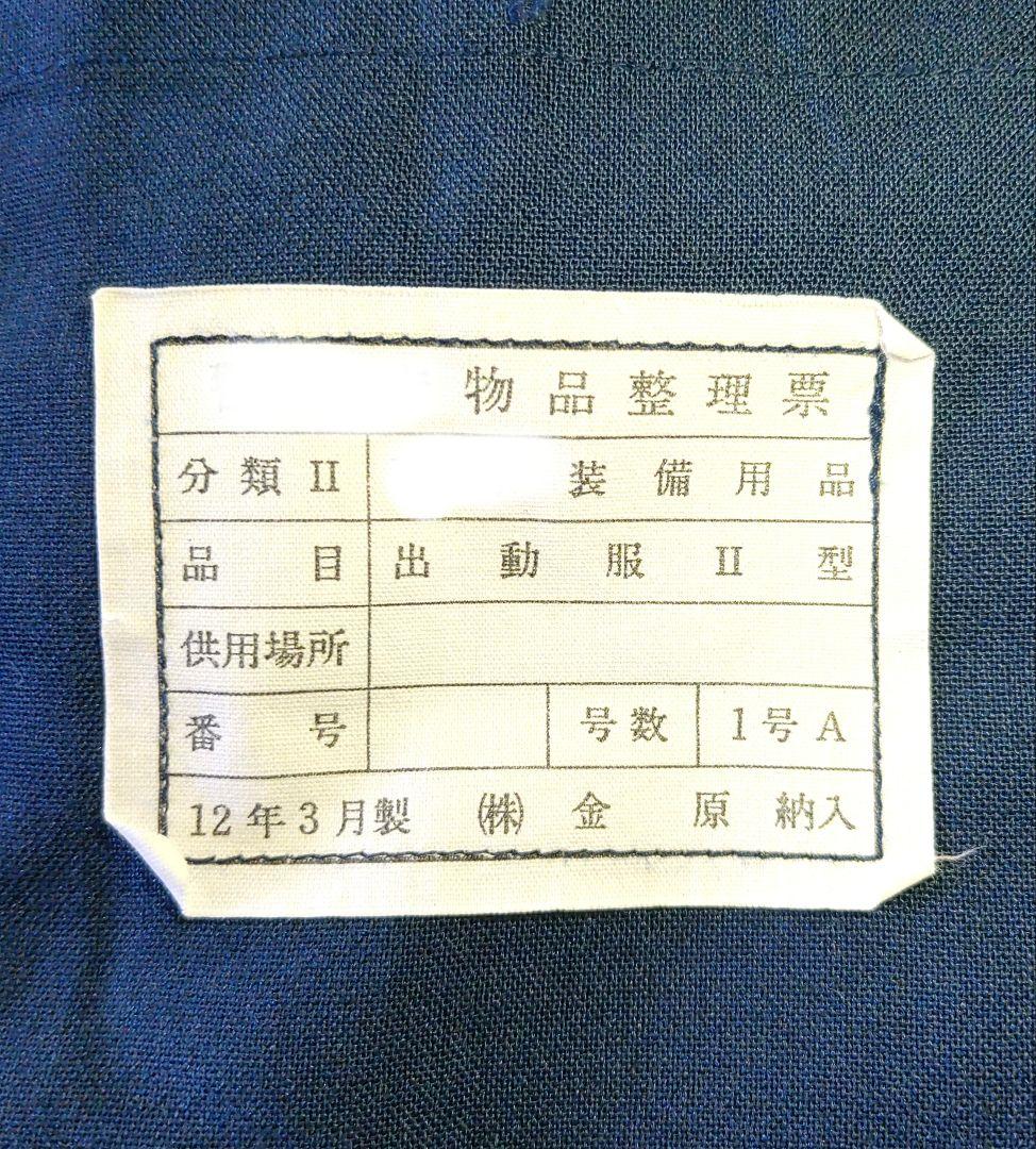 出動服Ⅱ型 上下　Mサイズ【新品未使用】