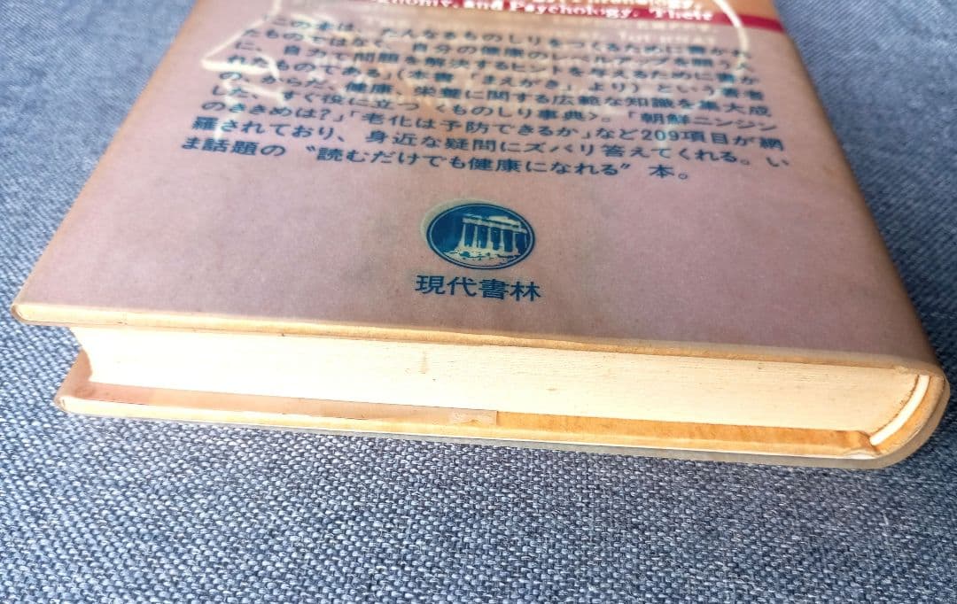 三石 巌 全業績（11 ）健康ものしり事典　初版発行