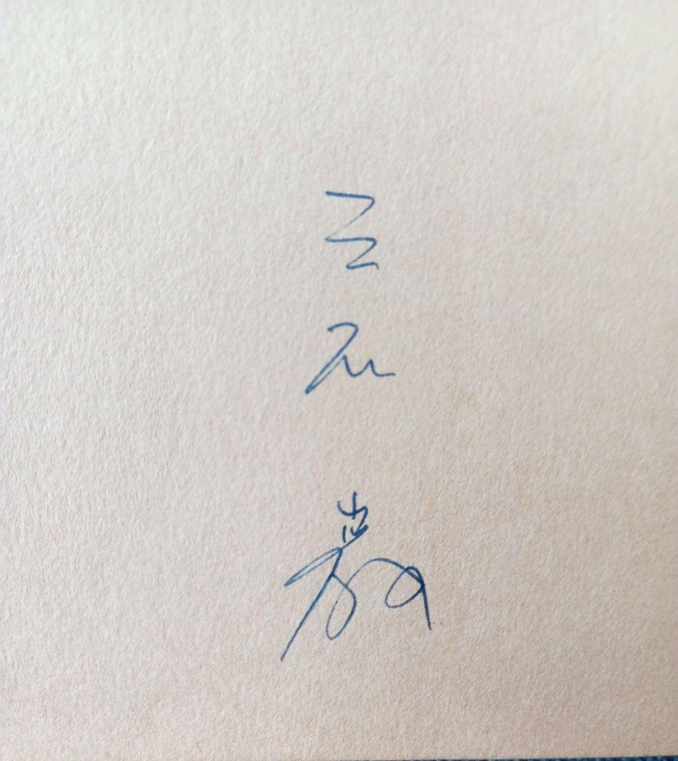 三石 巌 全業績（11 ）健康ものしり事典　初版発行