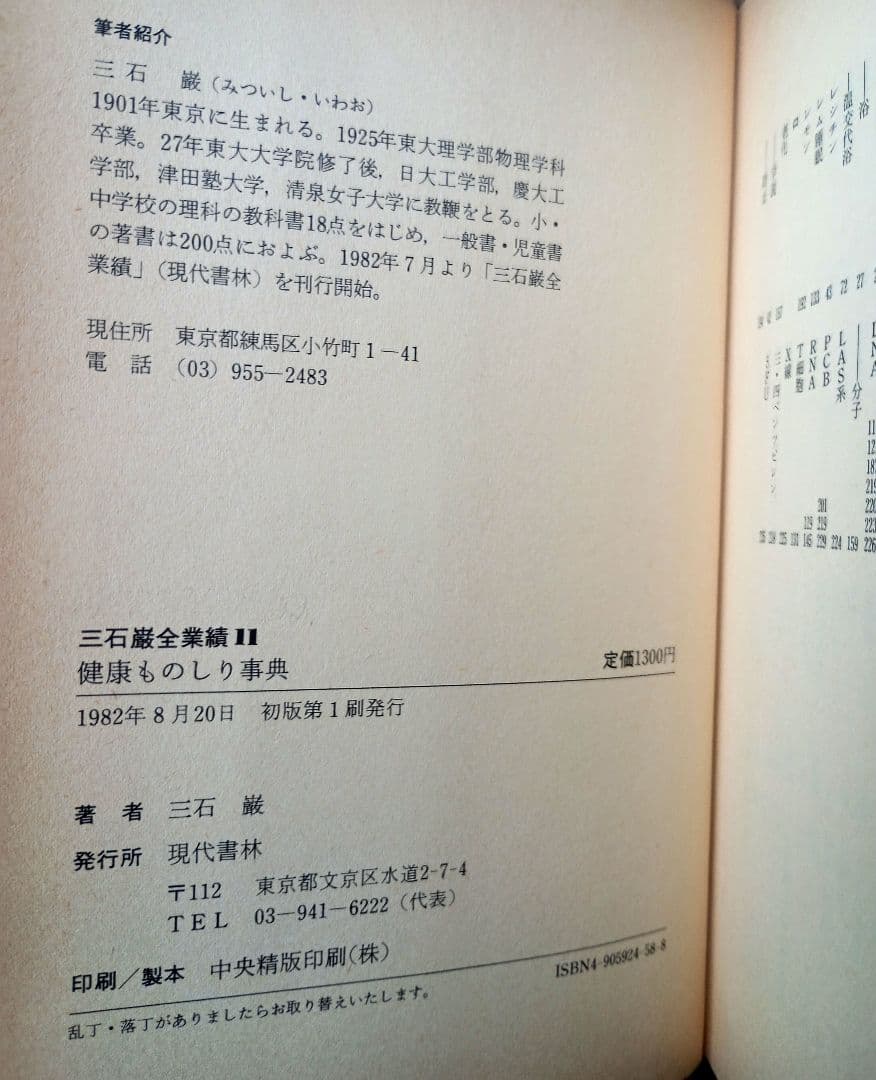 三石 巌 全業績（11 ）健康ものしり事典　初版発行