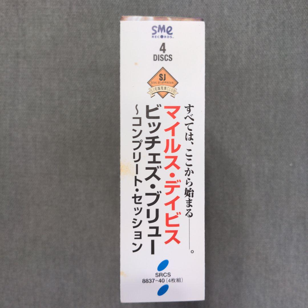 マイルス・デイビス「ビッチェズ・ブリュー〜コンプリート・セッション」