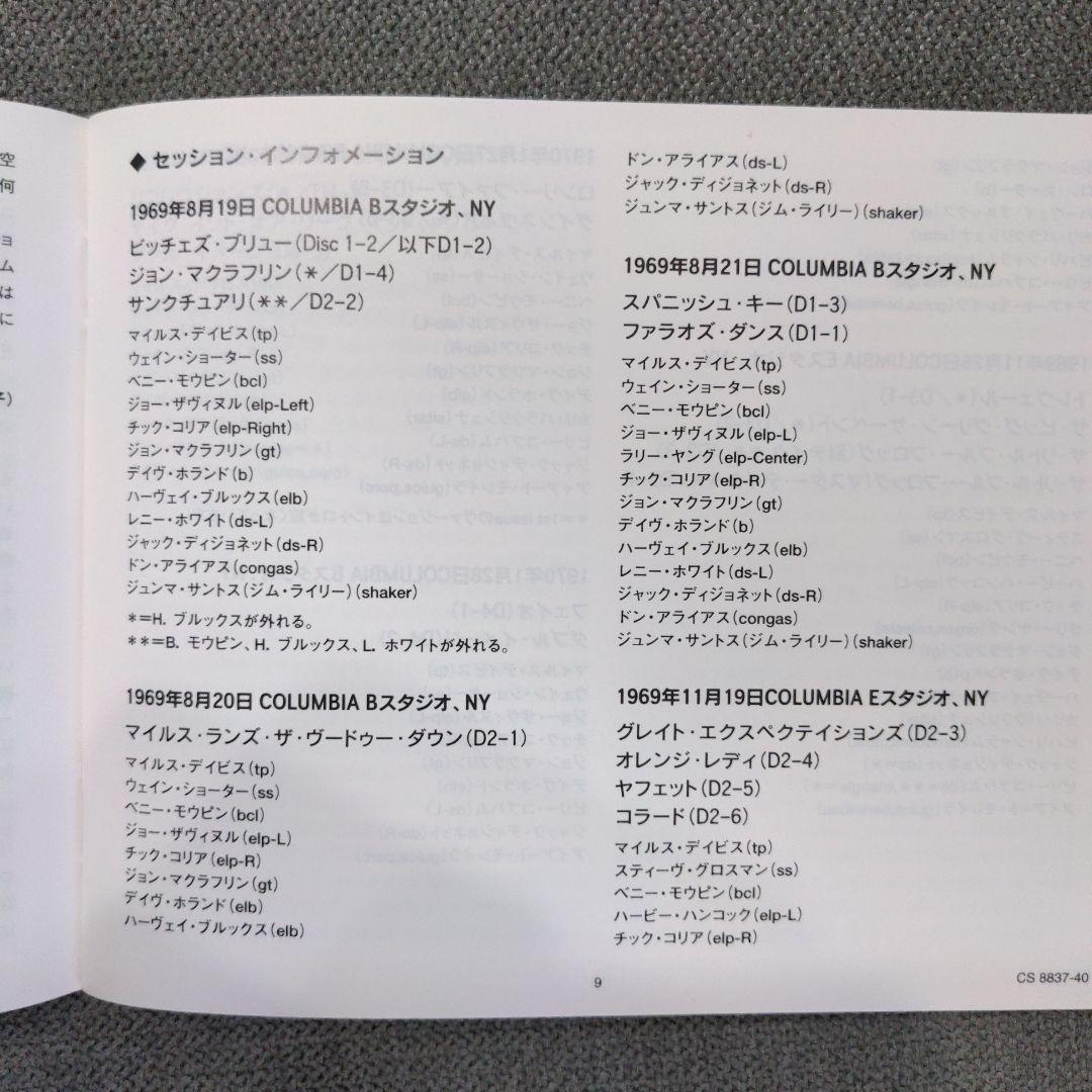 マイルス・デイビス「ビッチェズ・ブリュー〜コンプリート・セッション」