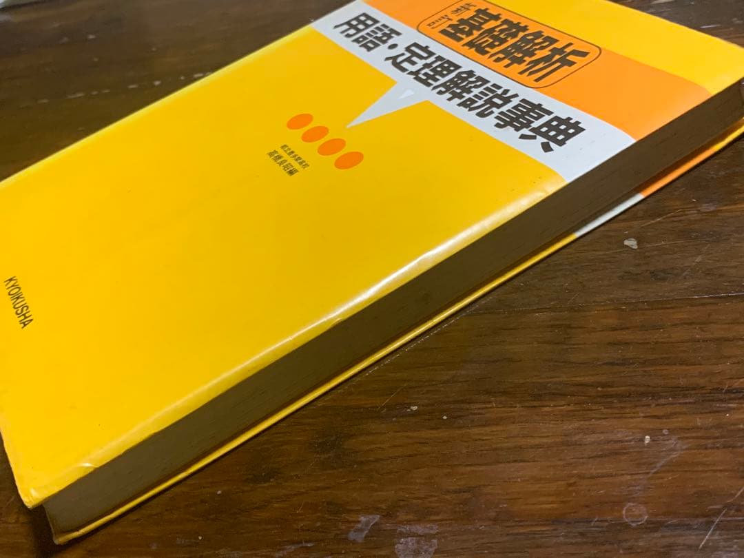 新訂　基礎解析　用語・定理解説事典　教育社