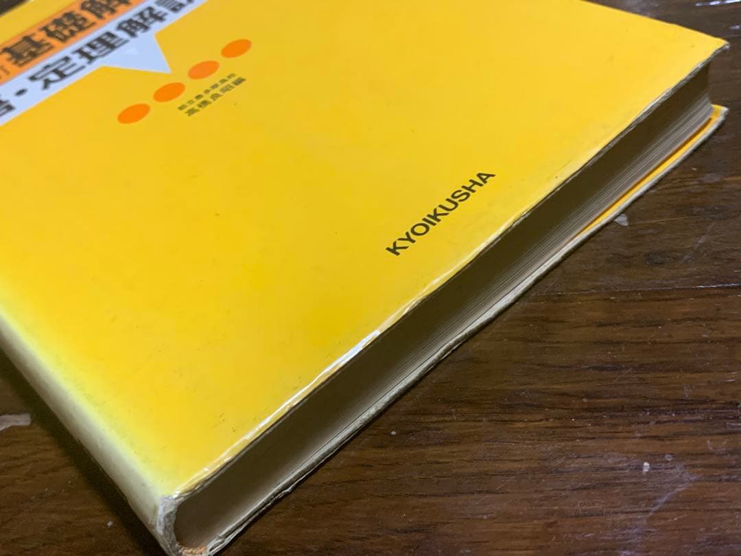 新訂　基礎解析　用語・定理解説事典　教育社