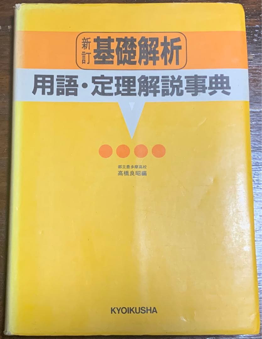 新訂　基礎解析　用語・定理解説事典　教育社