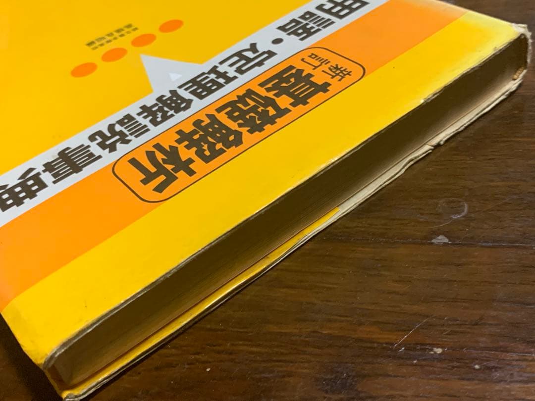 新訂　基礎解析　用語・定理解説事典　教育社