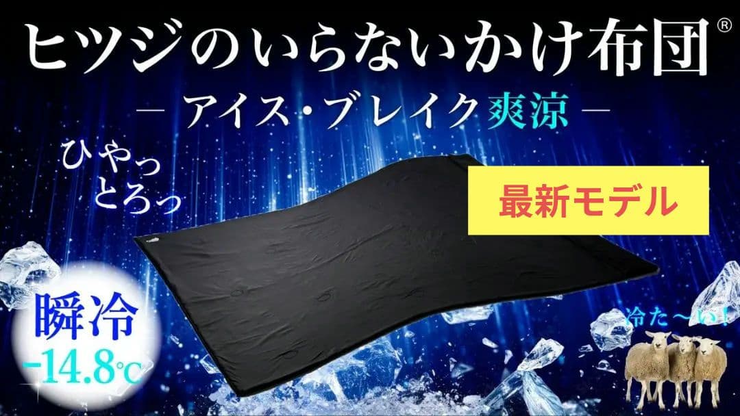 ヒツジのいらないかけ布団 -アイス・ブレイク爽涼-- ブラック シングル