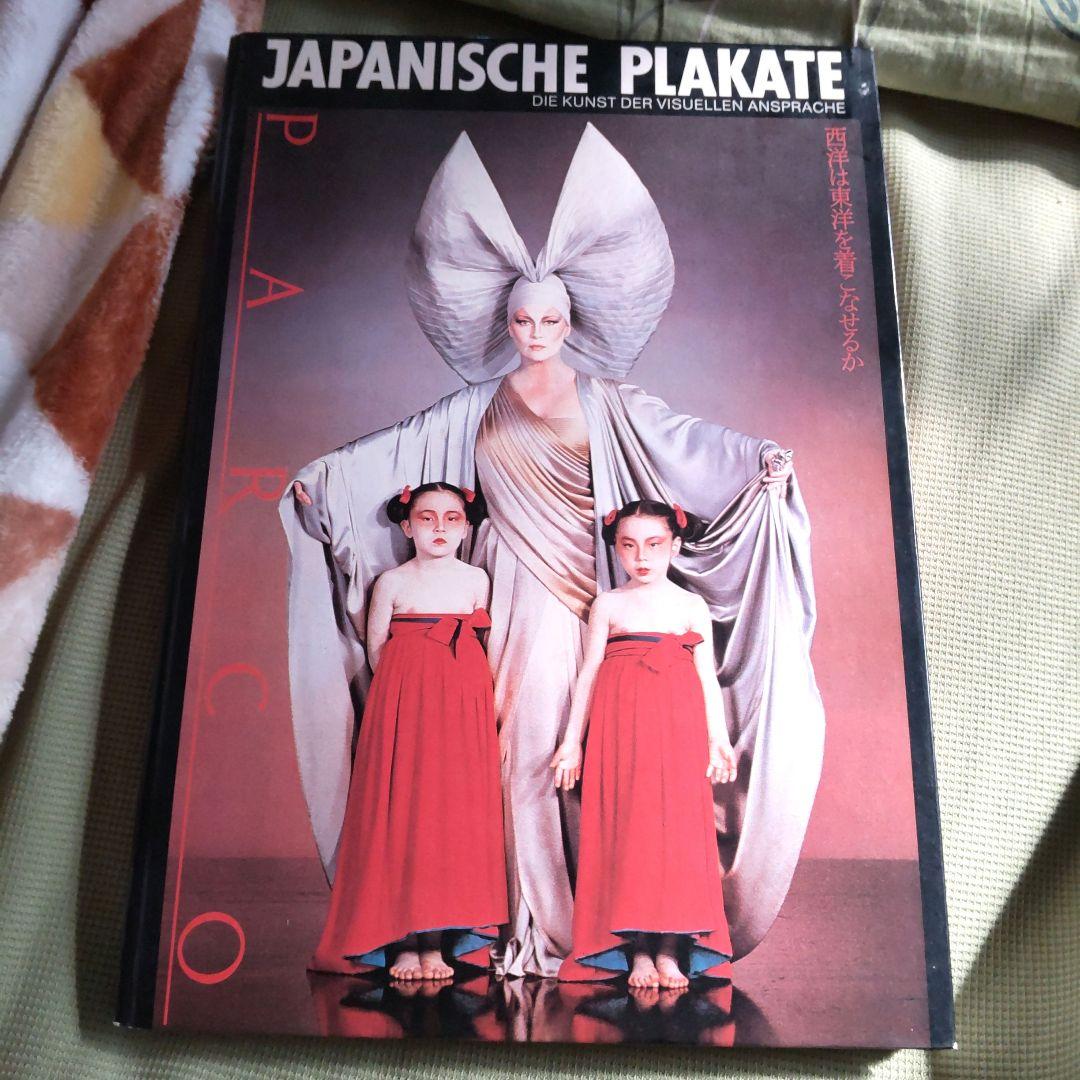 E*G様 石岡瑛子 西洋は東洋を着こなせるか 作品集 大判本 PARCO レトロ