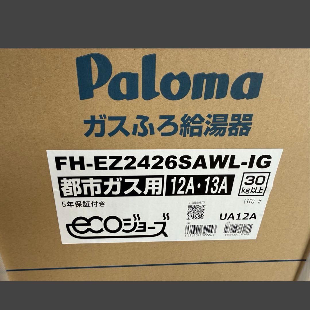 24号　新品　給湯器 パロマ 都市ガス用　FH-EZ2426SAWL-IG