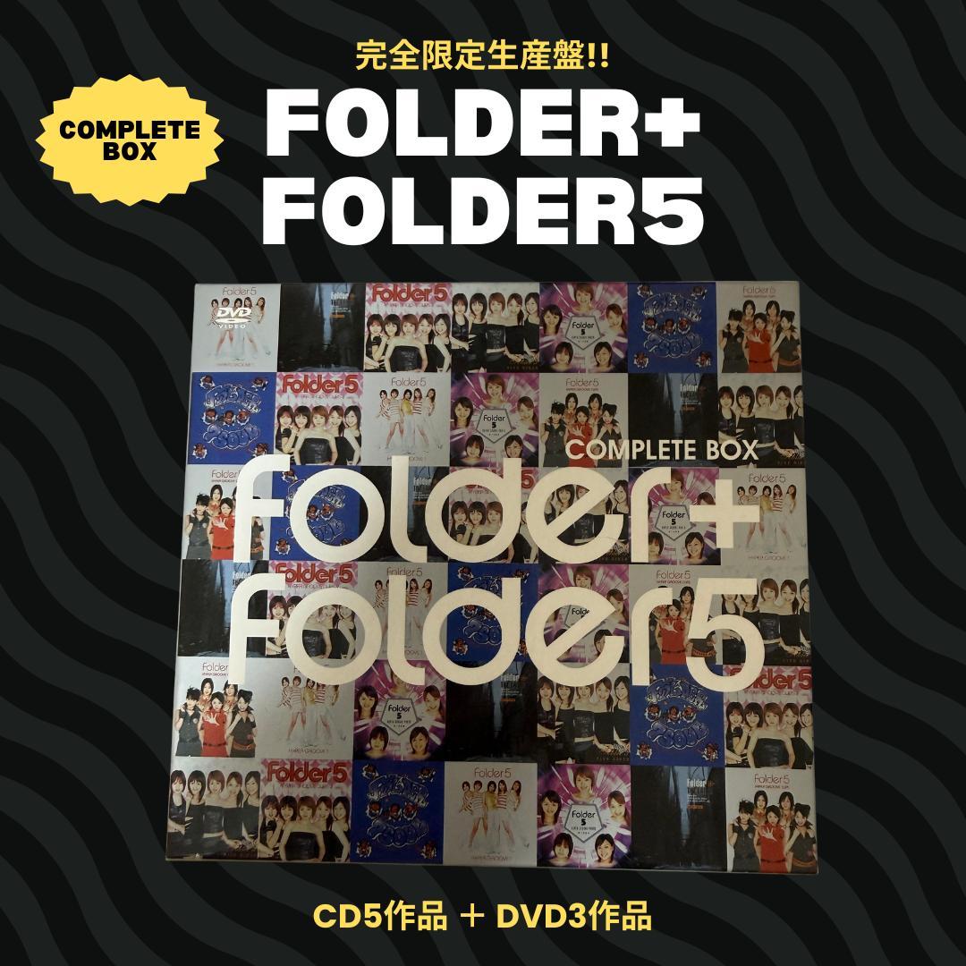 Folder＋Folder5 COMPLETE BOX 完全限定生産盤 8枚組