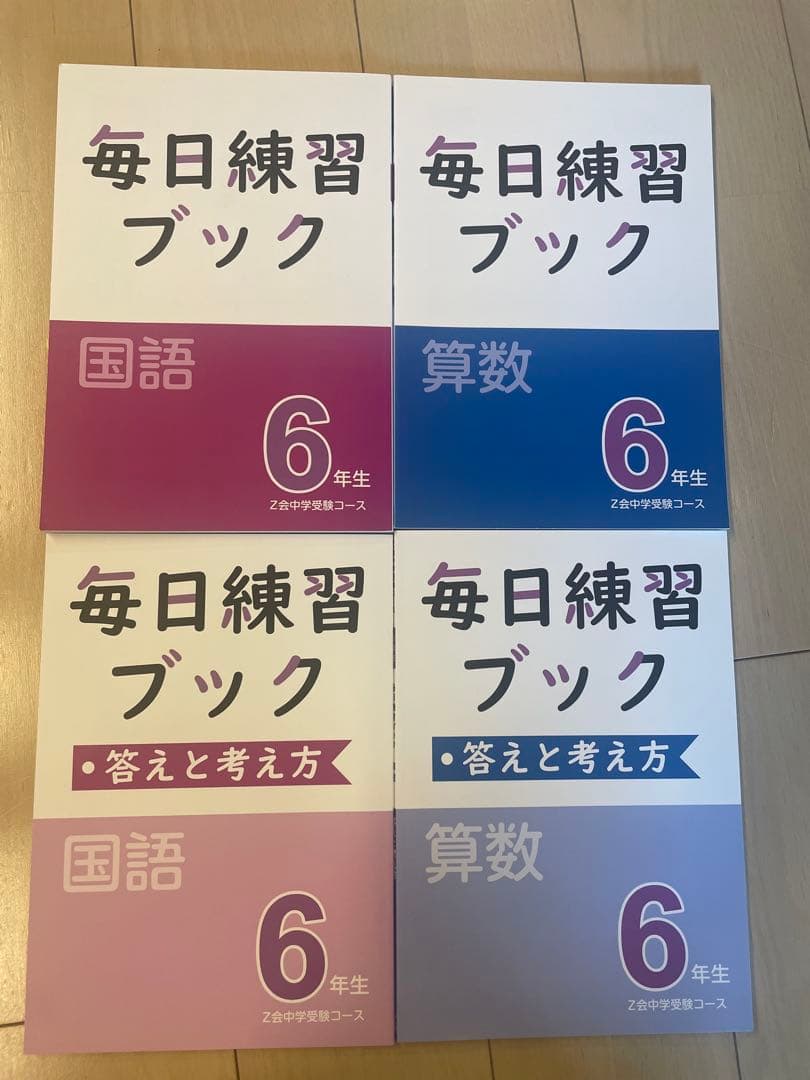 Z会 中学受験コース2023年度 4教科 1年分 エブリスタディ 6年生　解答無