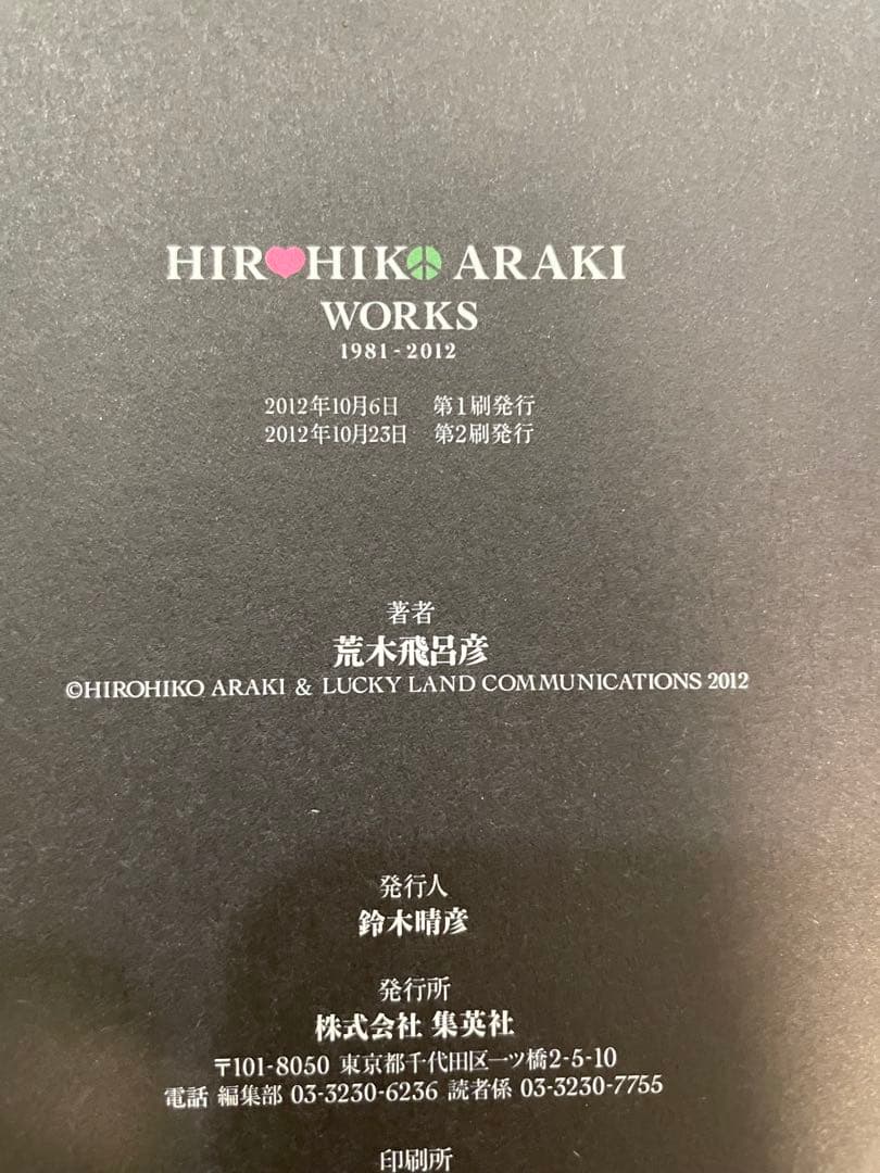 ジョジョ展2012 HIROHIKO ARAKI WORKS 1981-2012